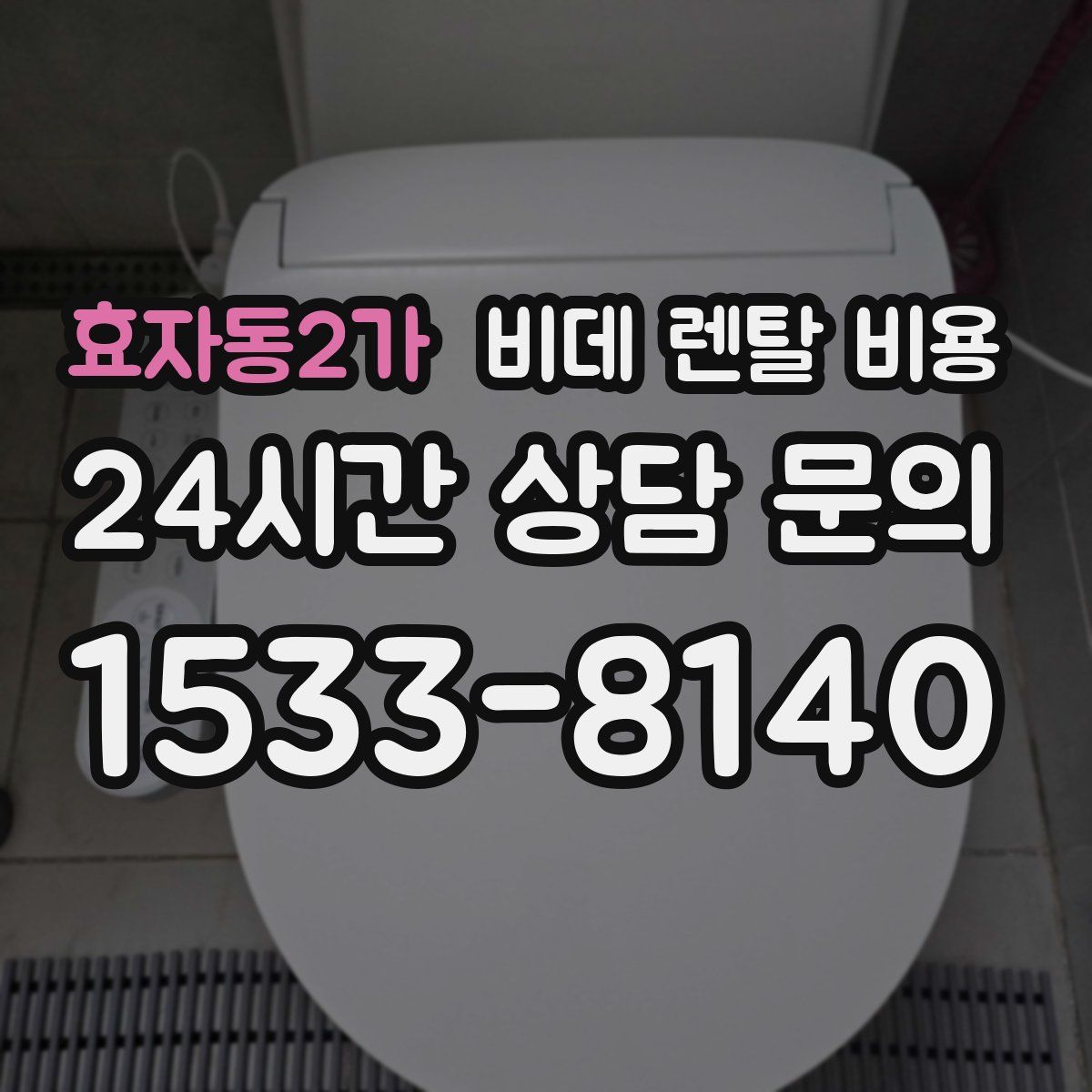 효자동2가 비데 렌탈 비용