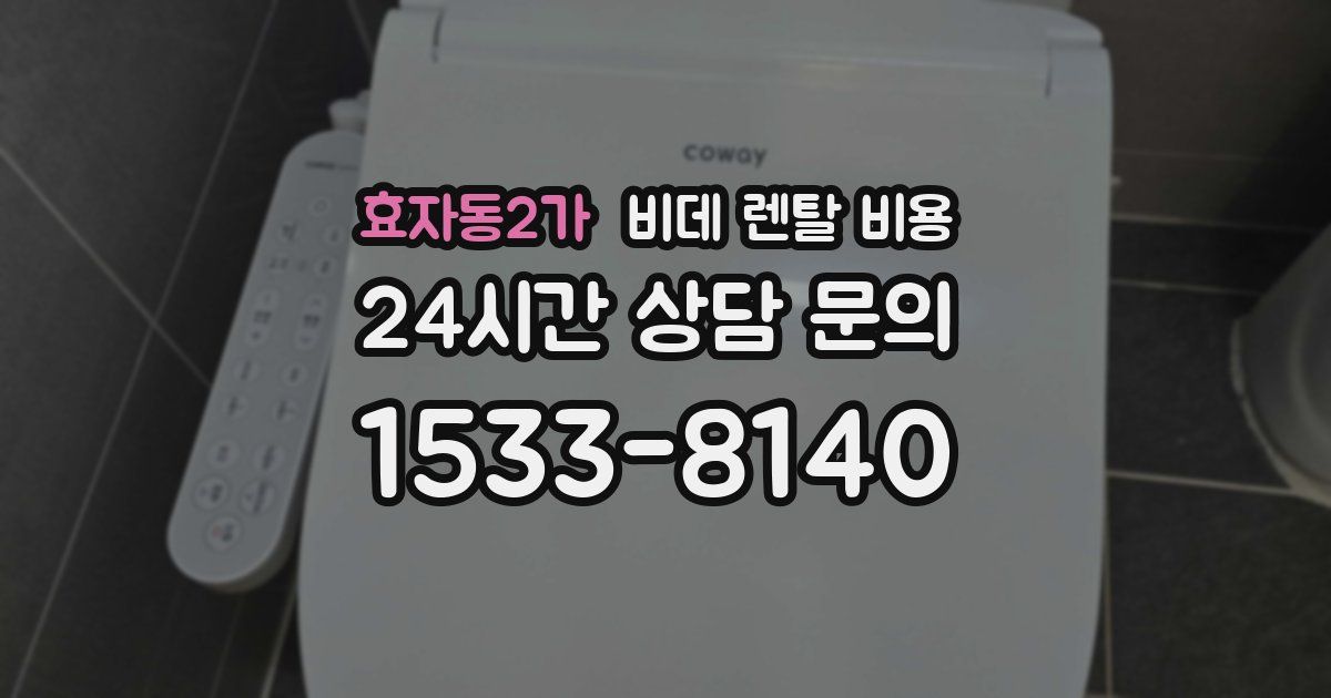 효자동2가 비데 렌탈 비용