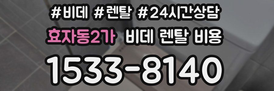 효자동2가 비데 렌탈 비용