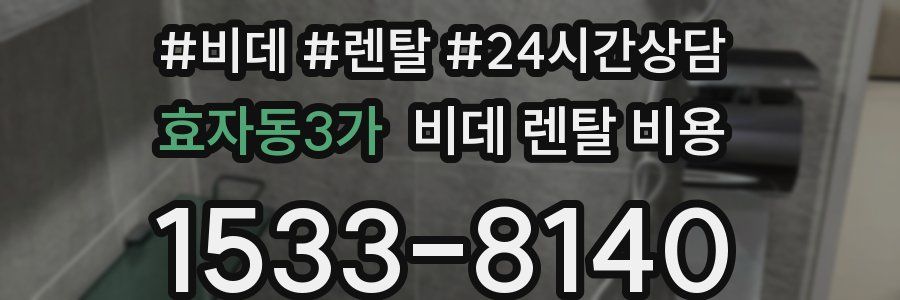 효자동3가 비데 렌탈 비용