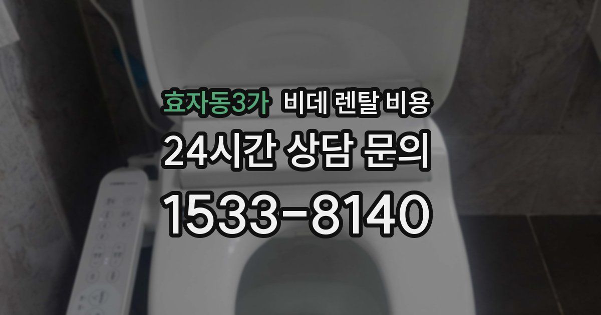 효자동3가 비데 렌탈 비용