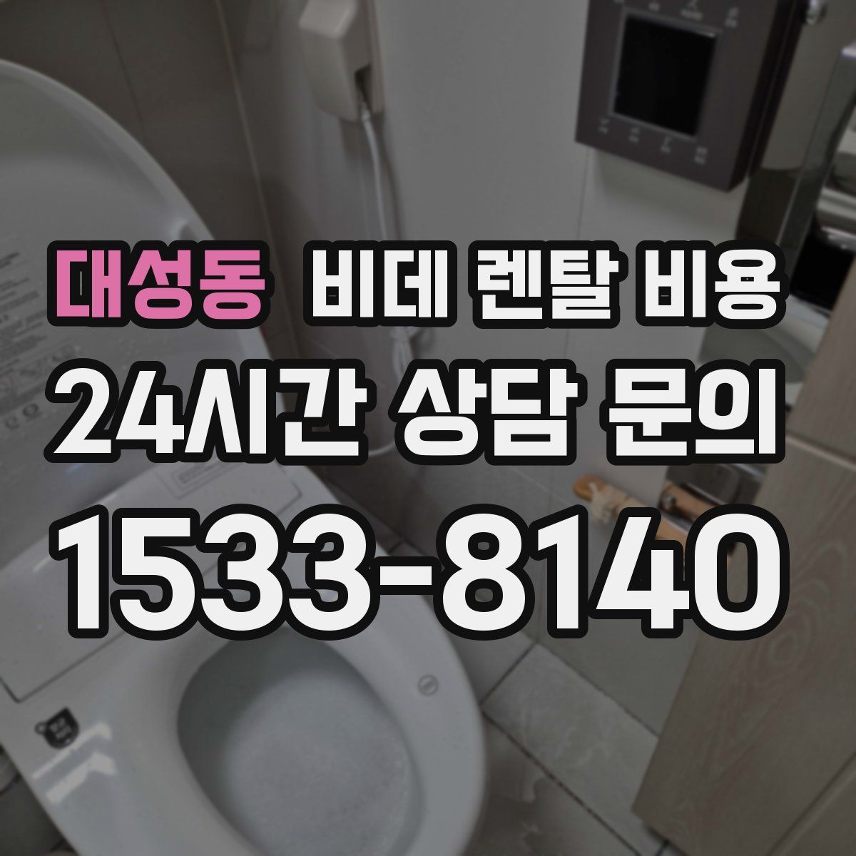대성동 비데 렌탈 비용