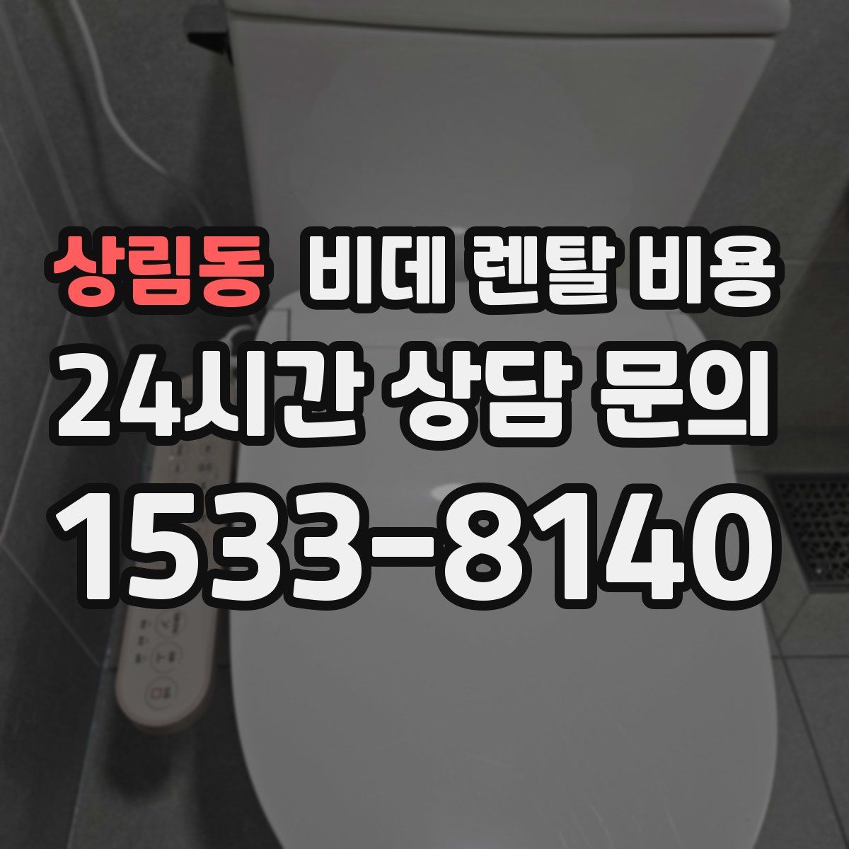 상림동 비데 렌탈 비용