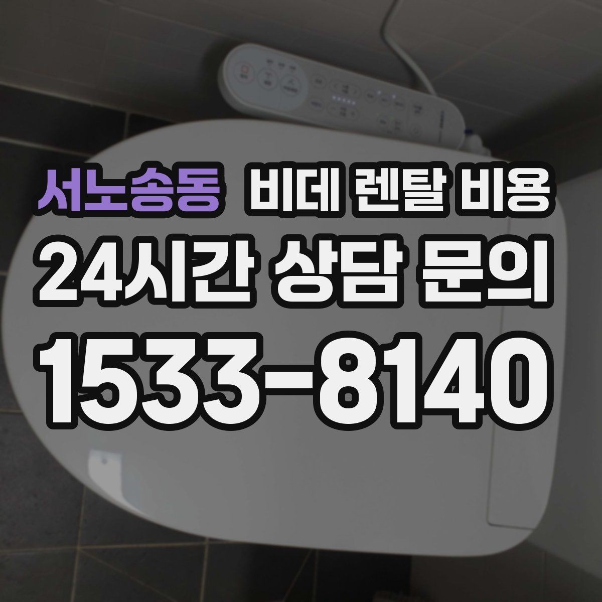 서노송동 비데 렌탈 비용 실용성을 중시할 때 좋은 선택 기준