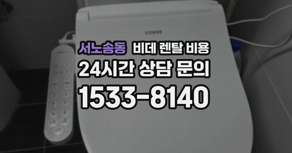 서노송동 비데 렌탈 비용
