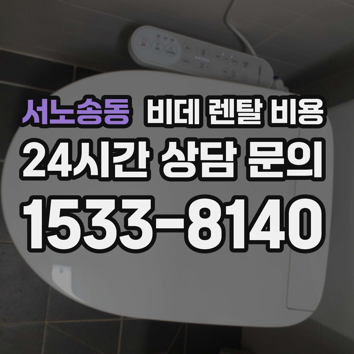 서노송동 비데 렌탈 비용