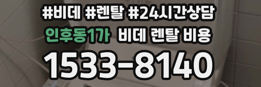 인후동1가 비데 렌탈 비용