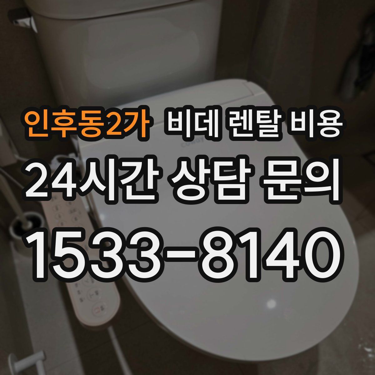 인후동2가 비데 렌탈 비용