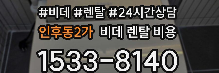 인후동2가 비데 렌탈 비용