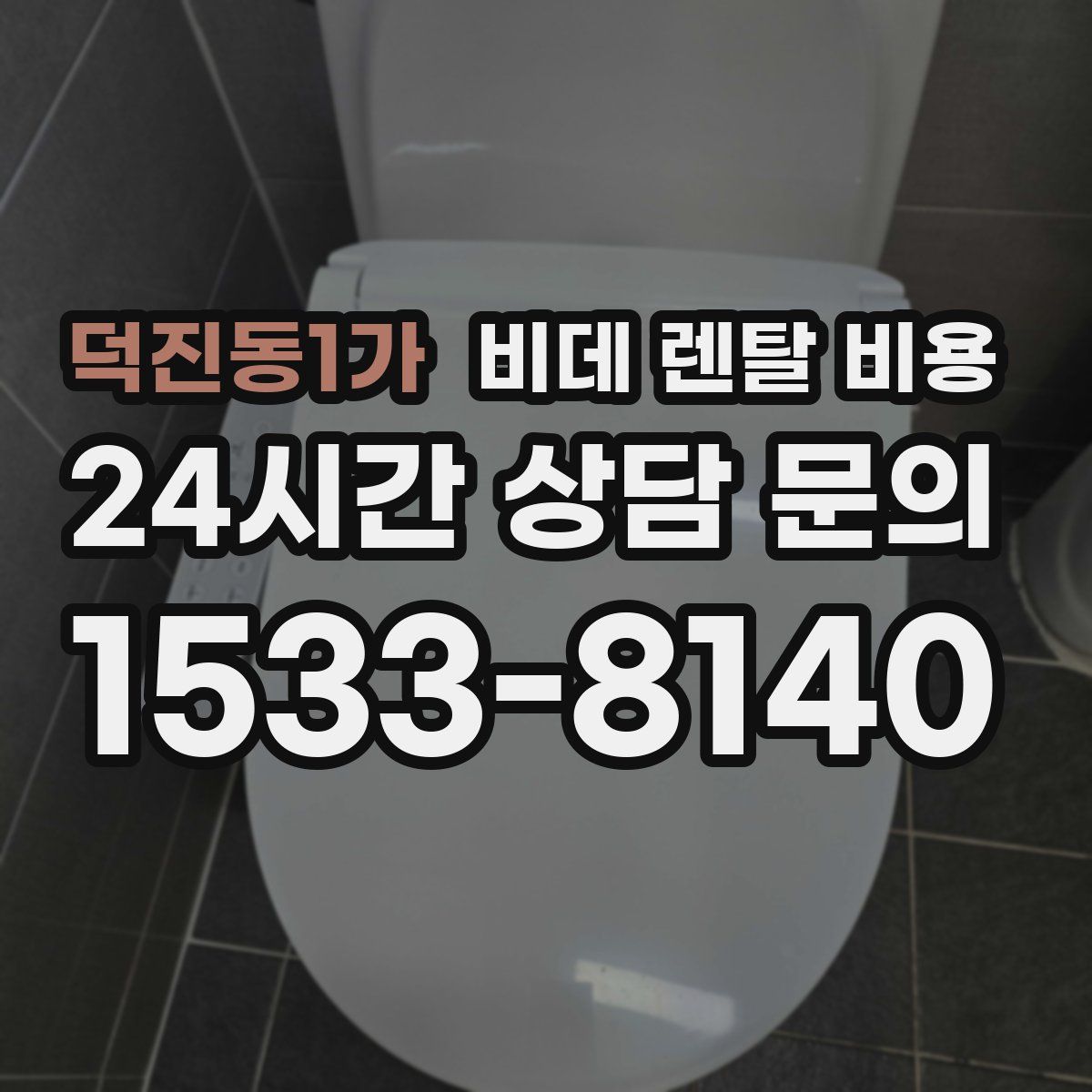 덕진동1가 비데 렌탈 비용