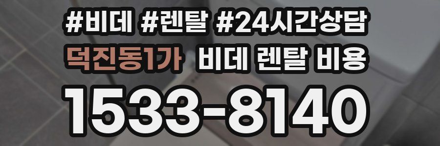 덕진동1가 비데 렌탈 비용