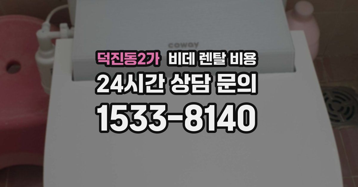 덕진동2가 비데 렌탈 비용