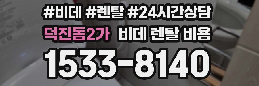 덕진동2가 비데 렌탈 비용