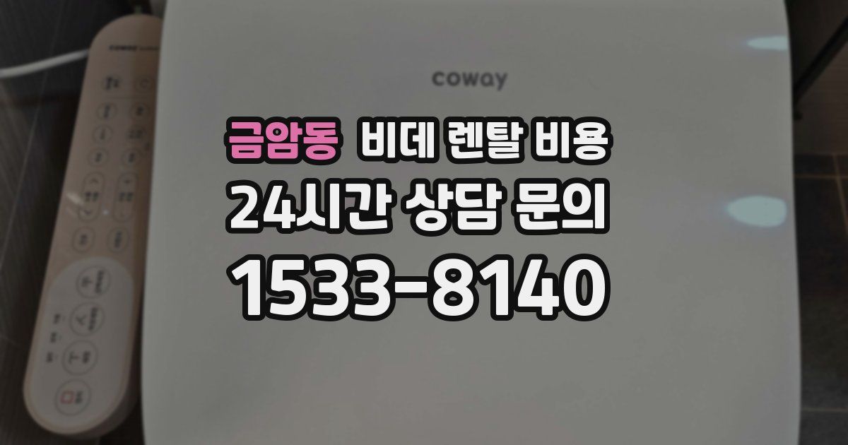 금암동 비데 렌탈 비용