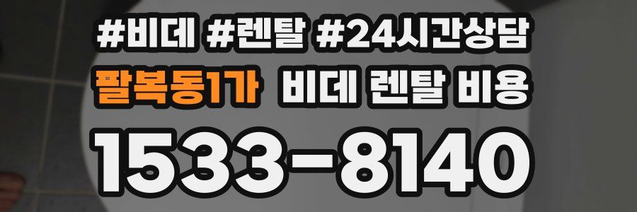 팔복동1가 비데 렌탈 비용
