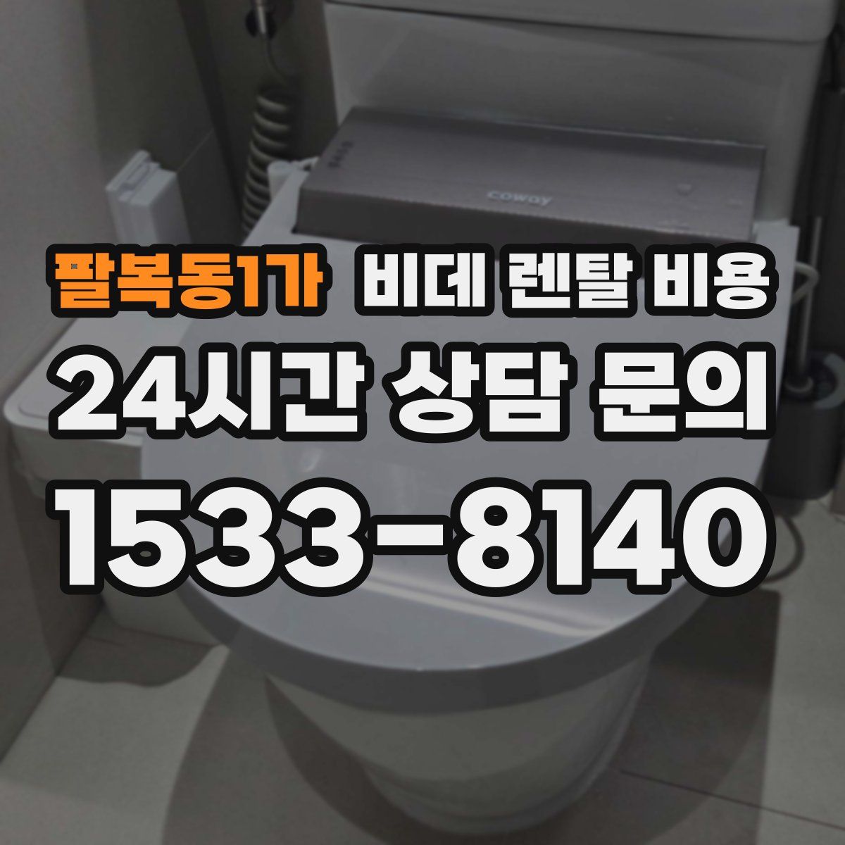 팔복동1가 비데 렌탈 비용