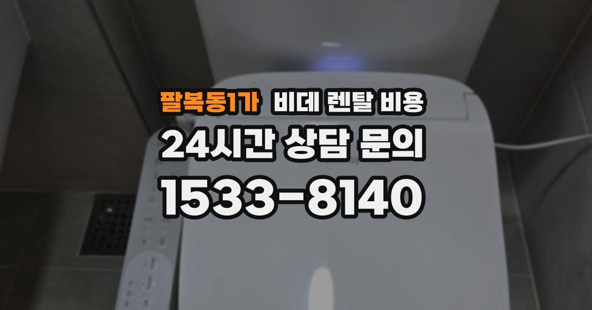 팔복동1가 비데 렌탈 비용