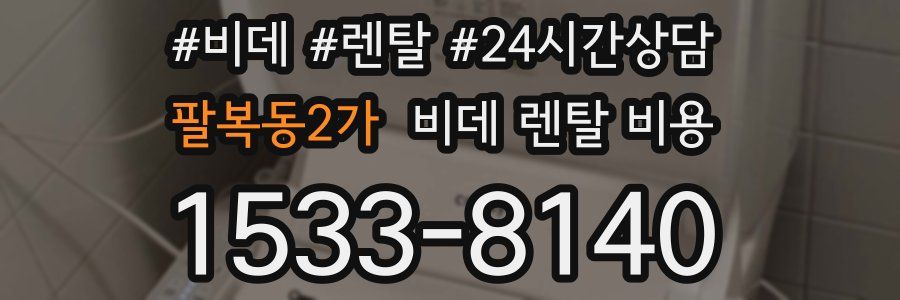 팔복동2가 비데 렌탈 비용