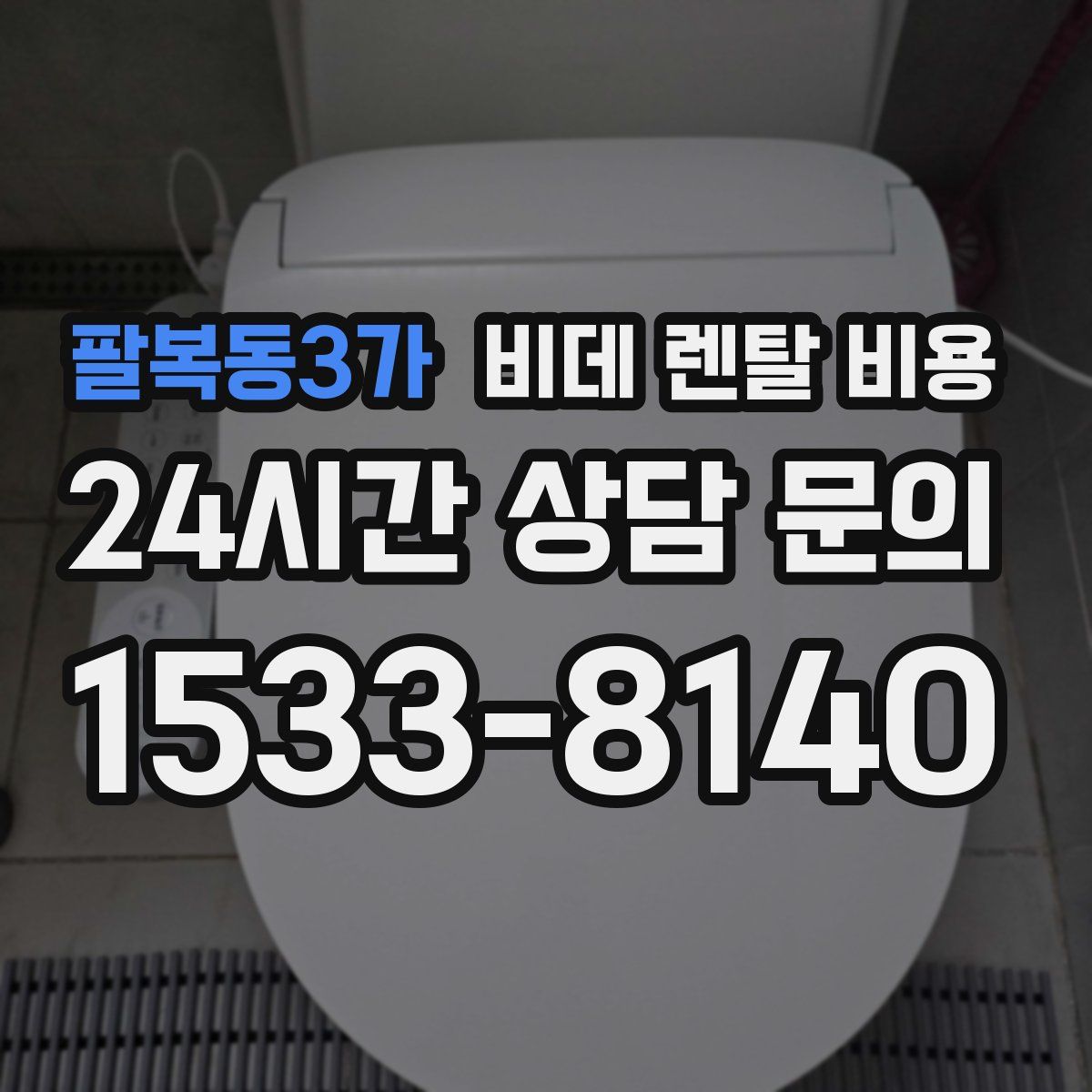 팔복동3가 비데 렌탈 비용