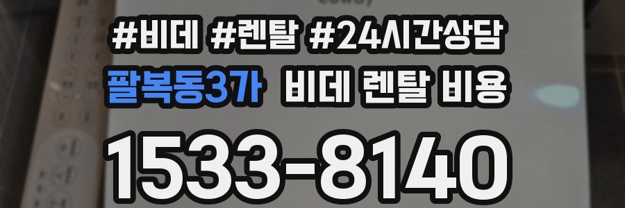 팔복동3가 비데 렌탈 비용