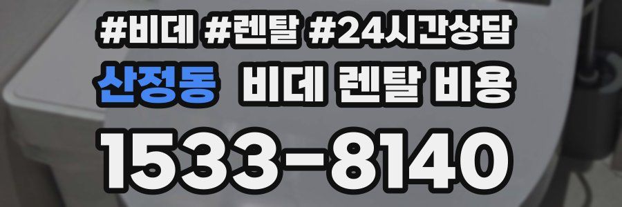 산정동 비데 렌탈 비용