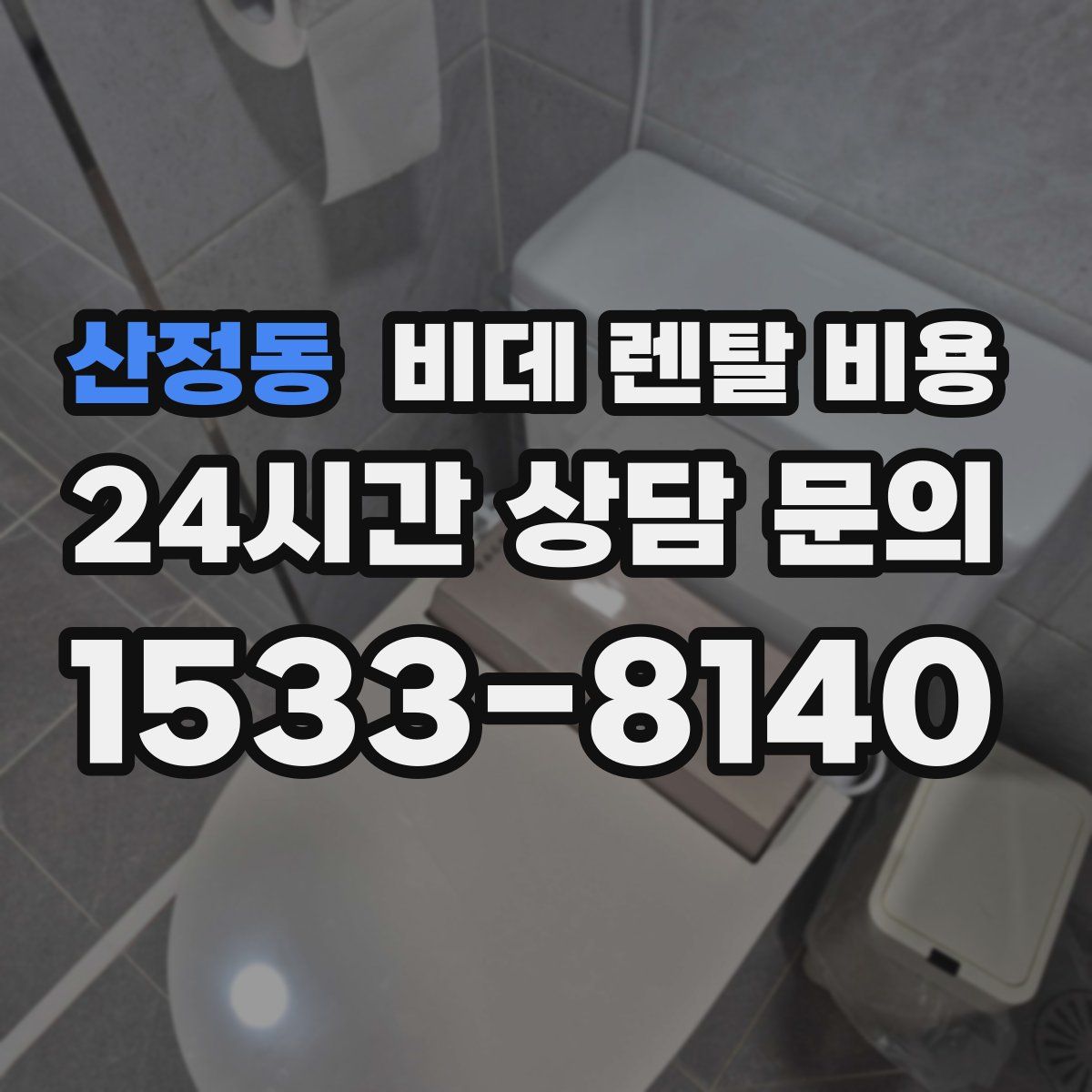 산정동 비데 렌탈 비용