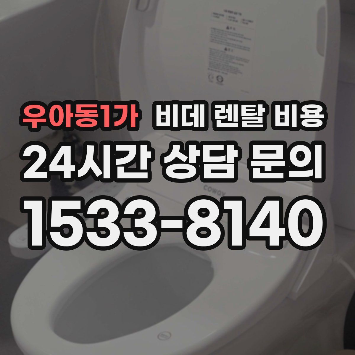 우아동1가 비데 렌탈 비용