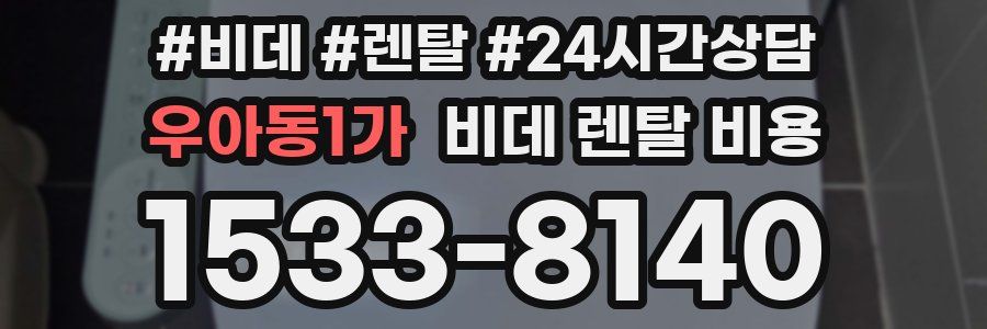 우아동1가 비데 렌탈 비용