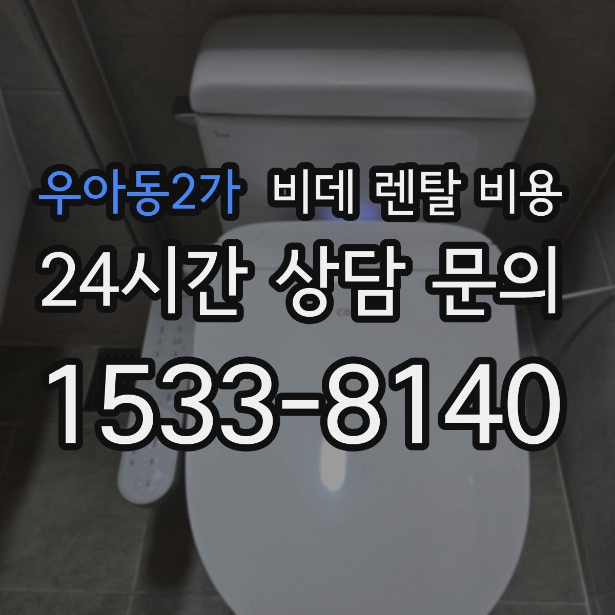 우아동2가 비데 렌탈 비용