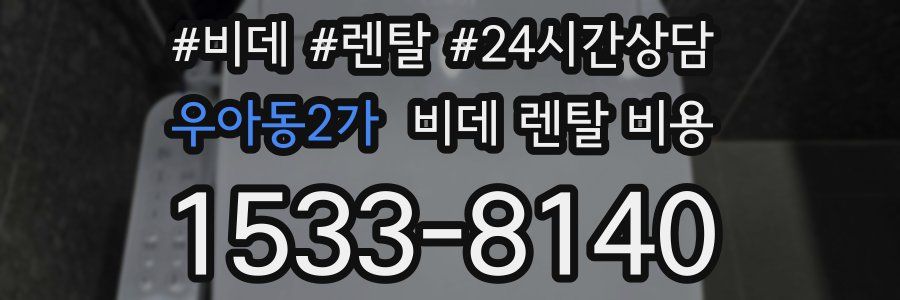 우아동2가 비데 렌탈 비용