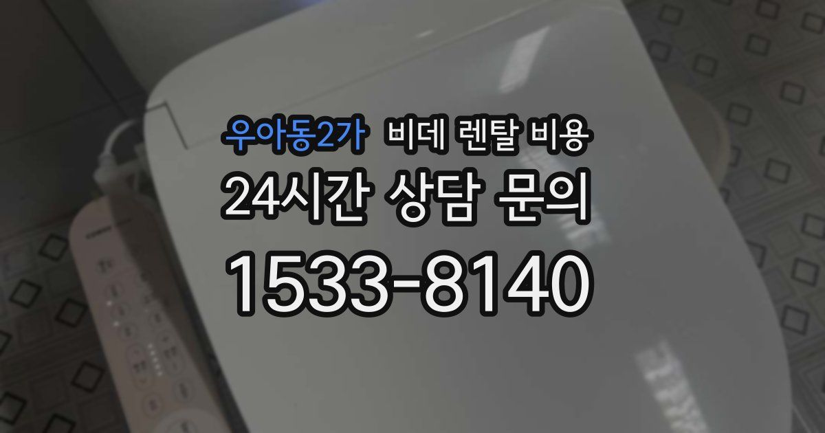 우아동2가 비데 렌탈 비용
