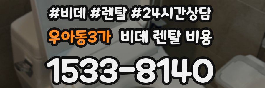 우아동3가 비데 렌탈 비용