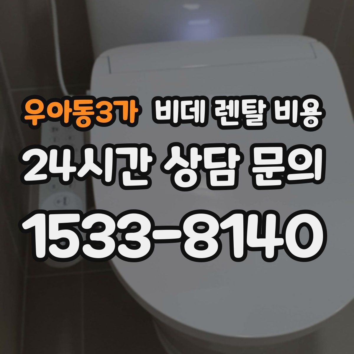 우아동3가 비데 렌탈 비용