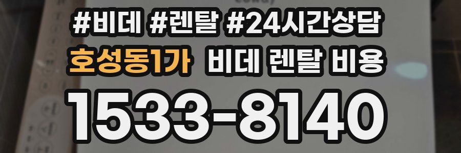 호성동1가 비데 렌탈 비용