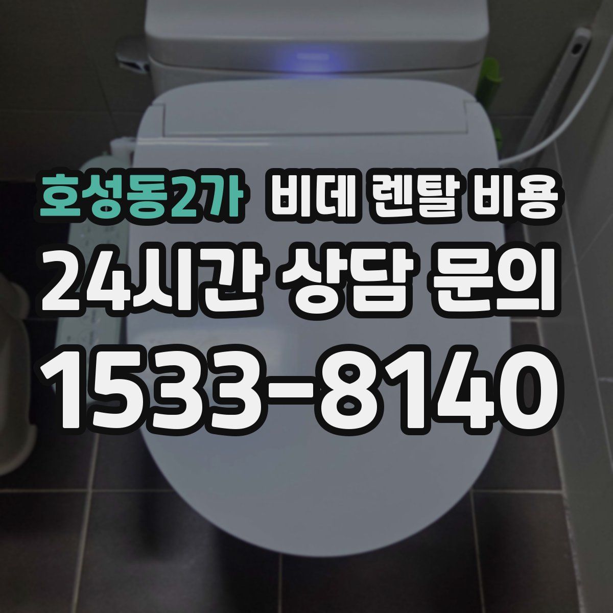 호성동2가 비데 렌탈 비용