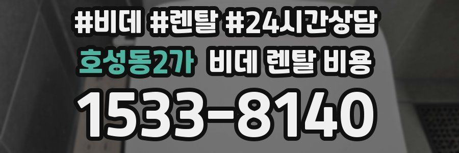 호성동2가 비데 렌탈 비용