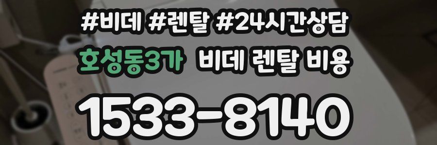 호성동3가 비데 렌탈 비용