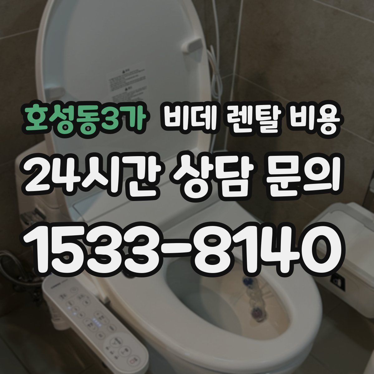 호성동3가 비데 렌탈 비용