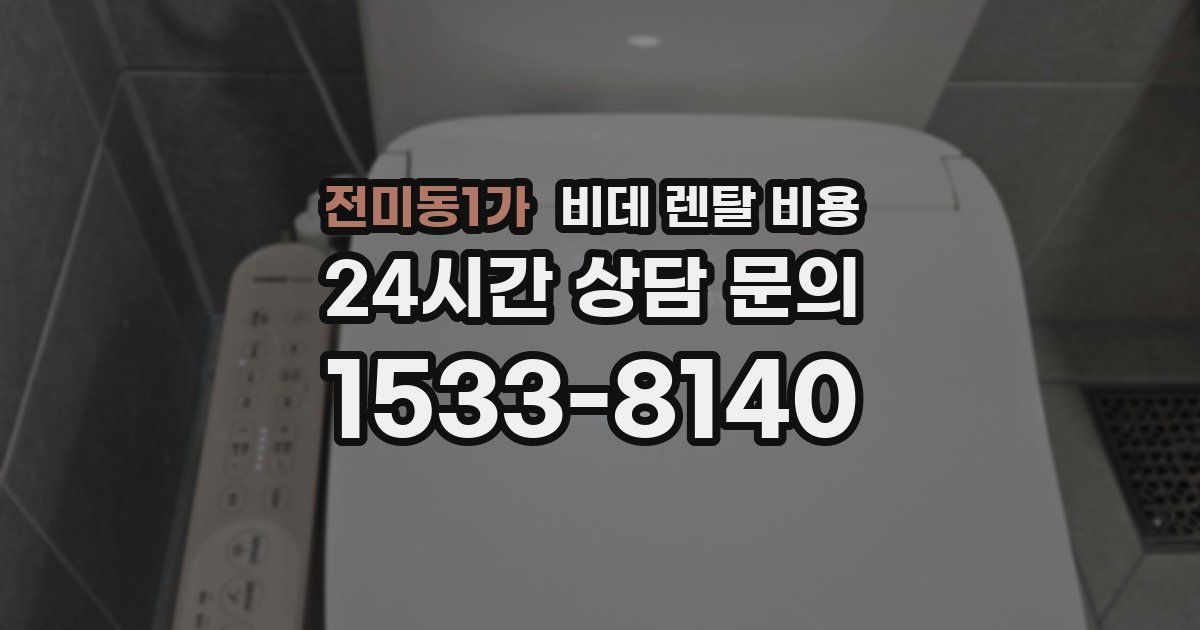 전미동1가 비데 렌탈 비용