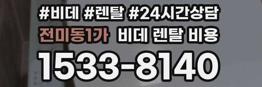 전미동1가 비데 렌탈 비용