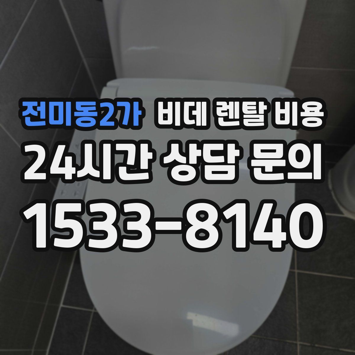 전미동2가 비데 렌탈 비용