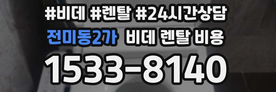 전미동2가 비데 렌탈 비용