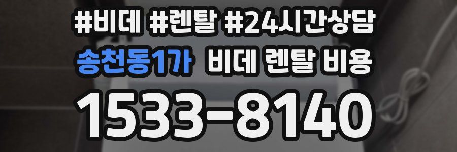 송천동1가 비데 렌탈 비용
