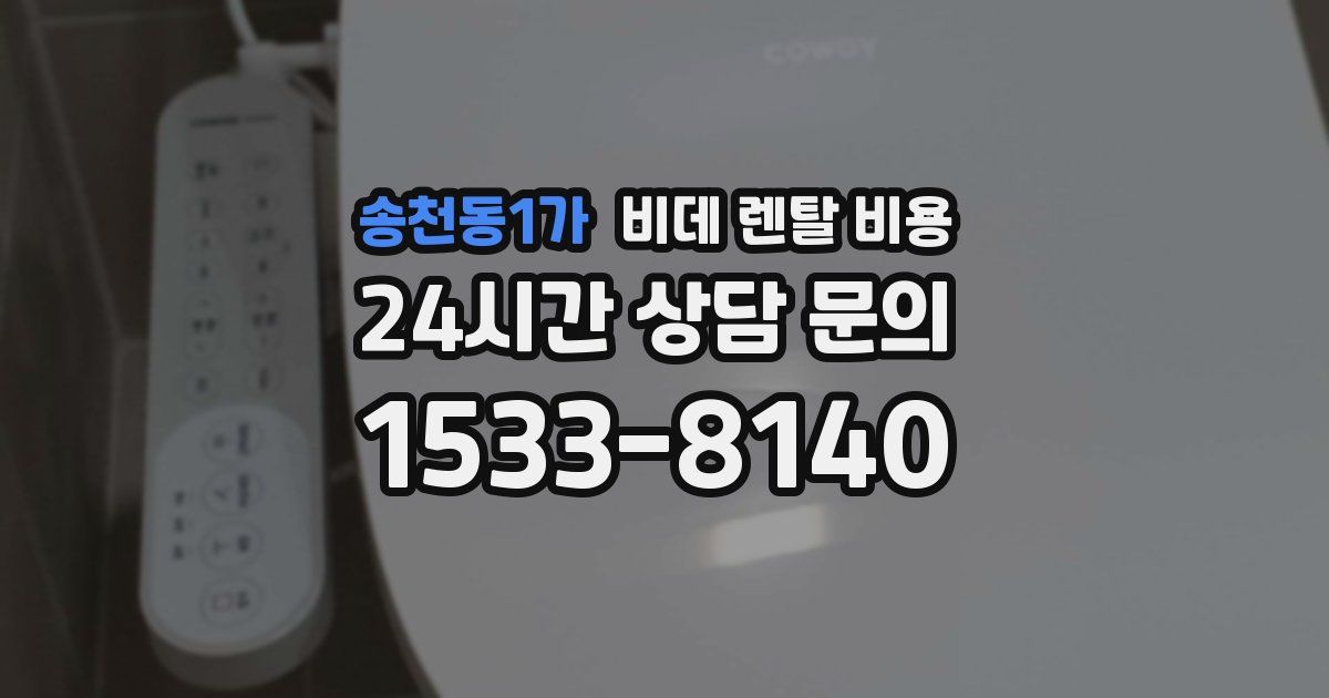 송천동1가 비데 렌탈 비용