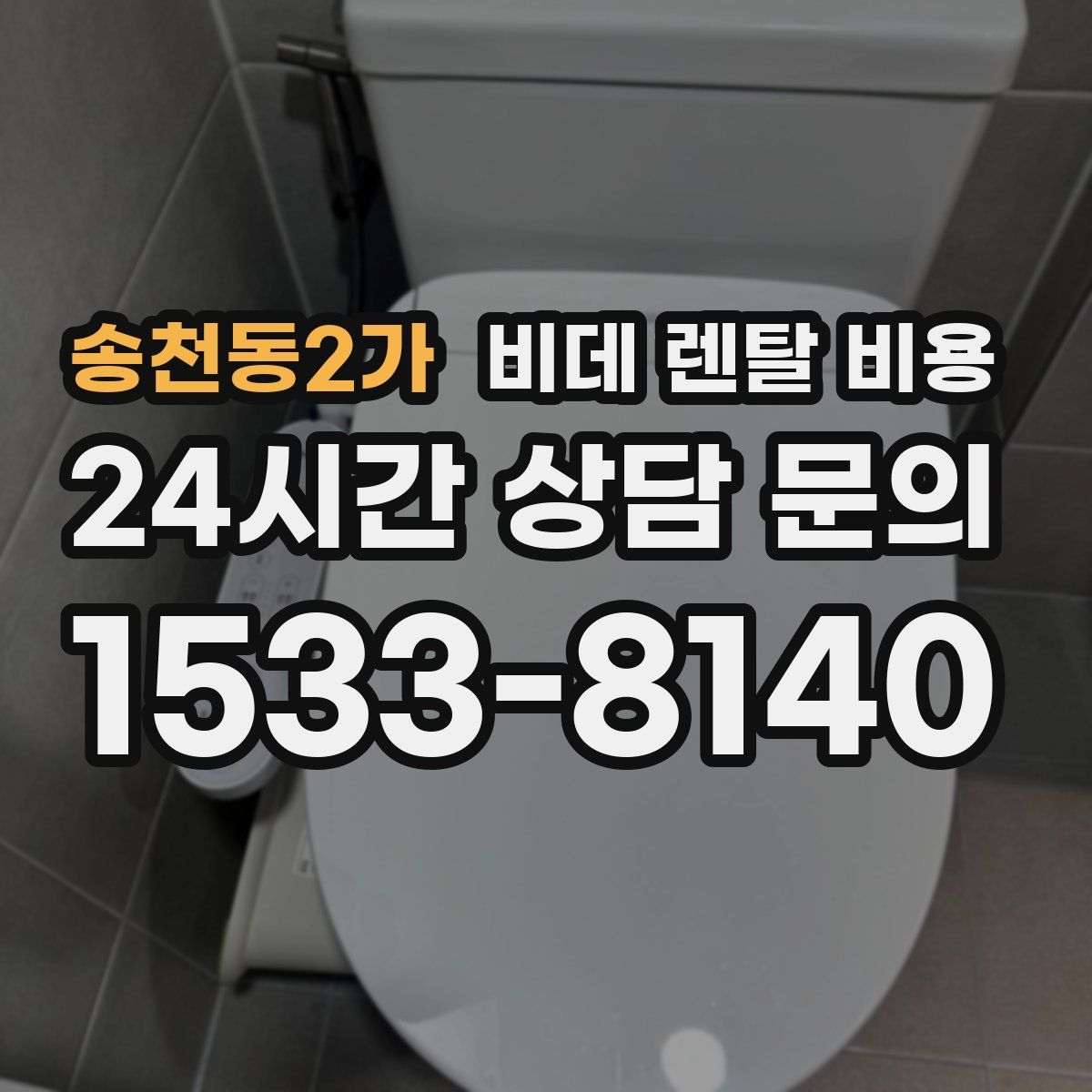 송천동2가 비데 렌탈 비용
