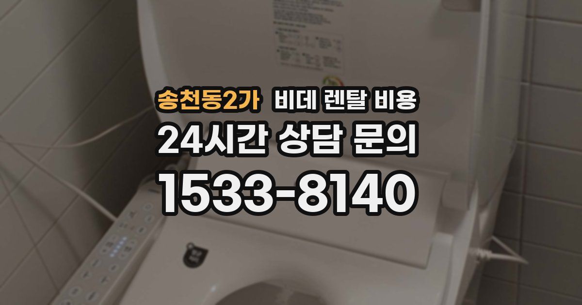 송천동2가 비데 렌탈 비용