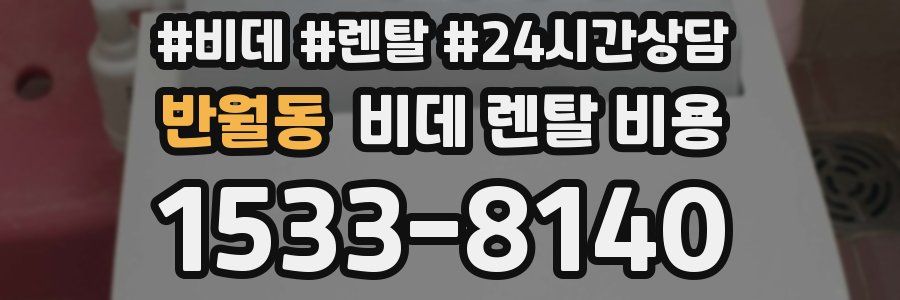 반월동 비데 렌탈 비용