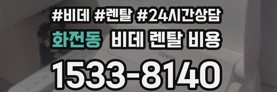화전동 비데 렌탈 비용