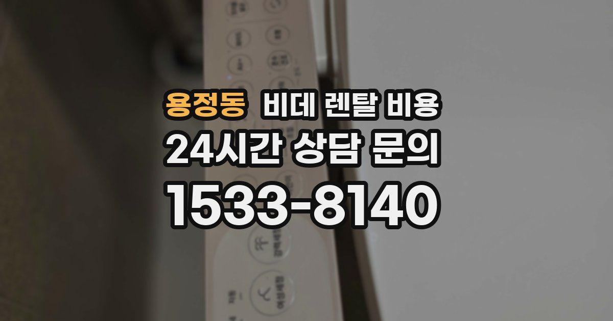 용정동 비데 렌탈 비용
