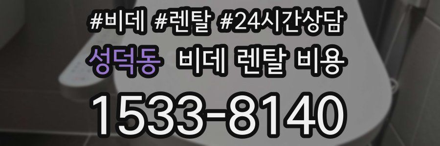 성덕동 비데 렌탈 비용